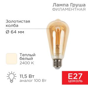 Лампа филаментная LOFT EDISON ST64 11,5Вт 1380Лм 2400K E27 золотистая колба REXANT