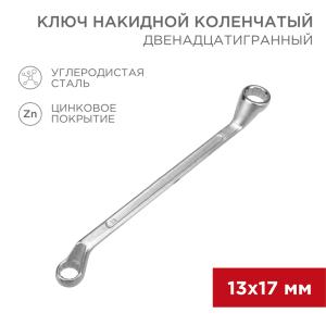 Ключ накидной коленчатый 13х17мм, цинк REXANT 